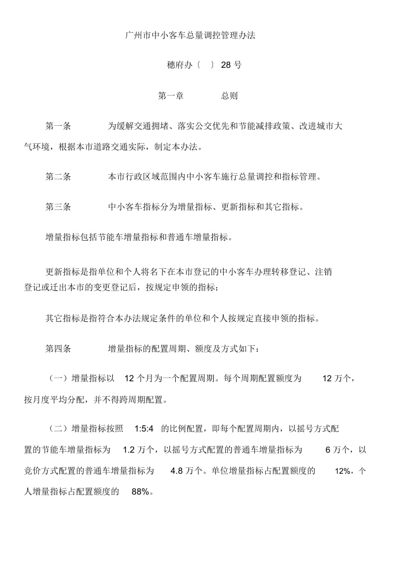 广州市中小客车增量指标管理办法.docx_第2页