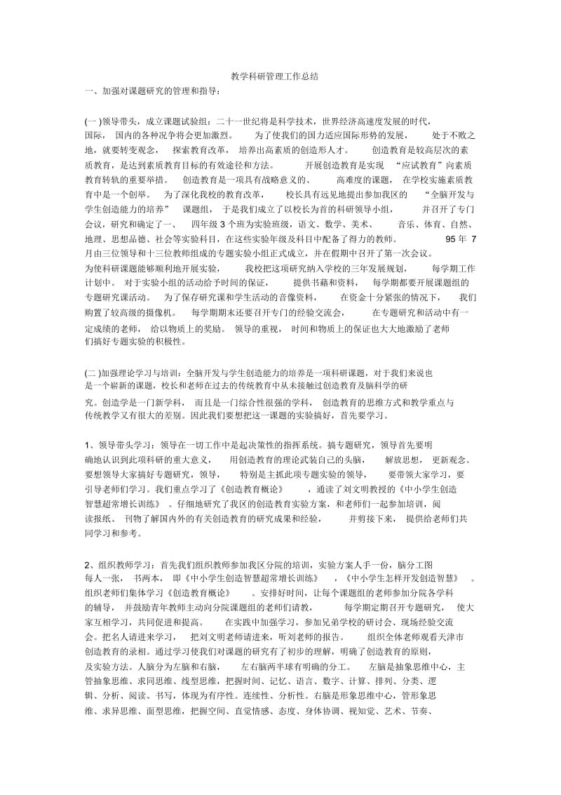 教学科研管理工作总结.docx_第1页