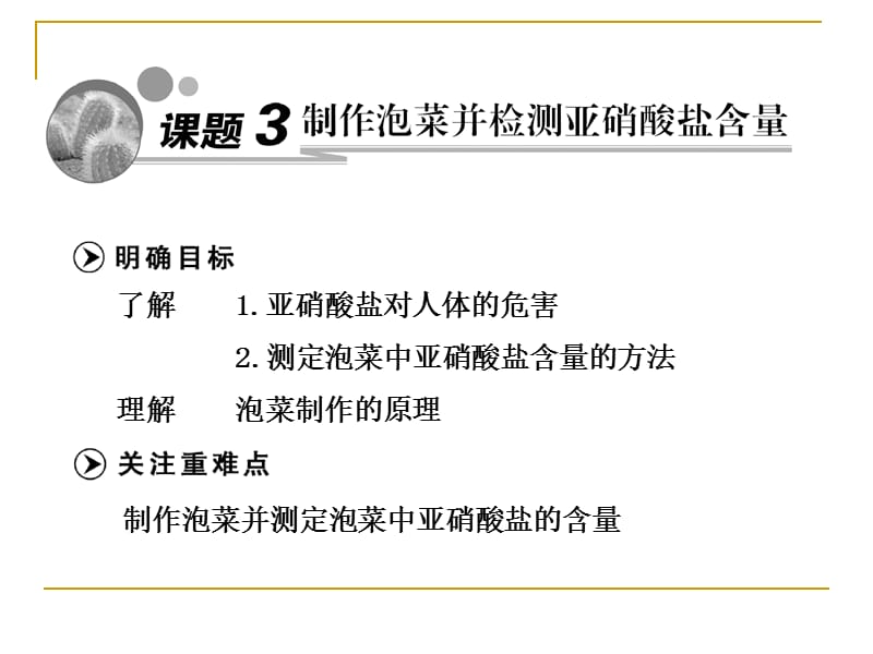 13制作泡菜并检测亚硝酸盐含量课件（人教选修1）.ppt_第1页