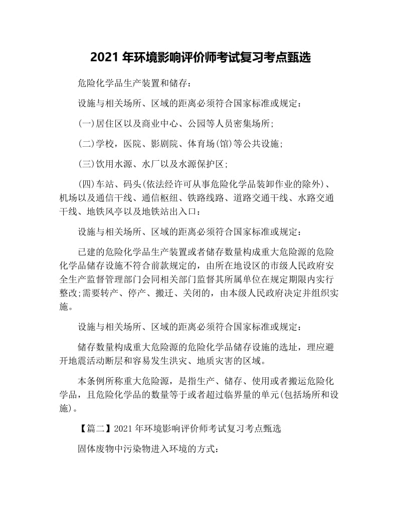 2021年环境影响评价师考试复习考点甄选.docx_第1页