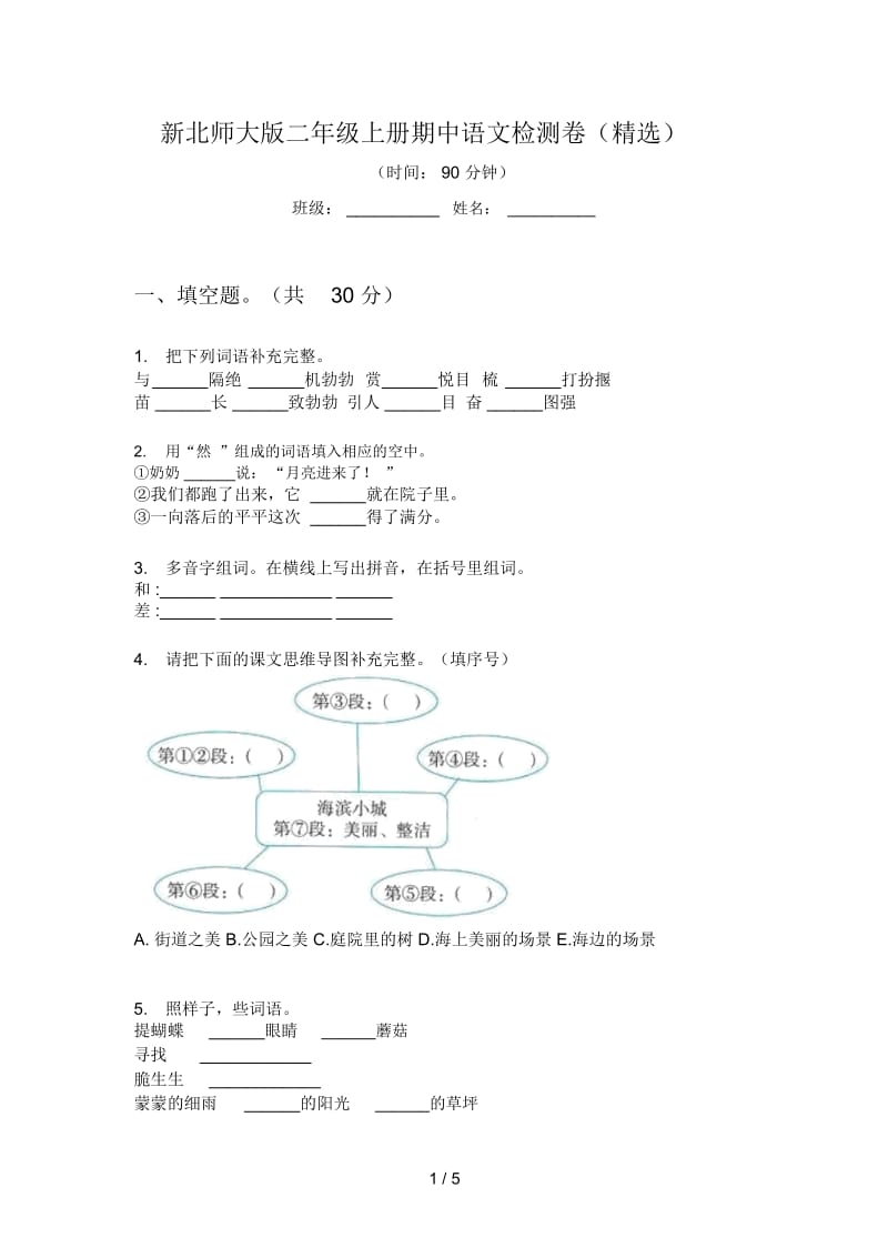 新北师大版二年级上册期中语文检测卷(精选).docx_第1页