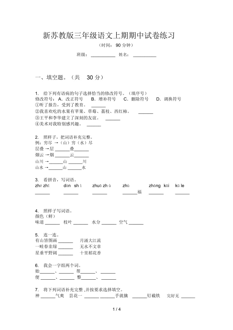 新苏教版三年级语文上期期中试卷练习.docx_第1页