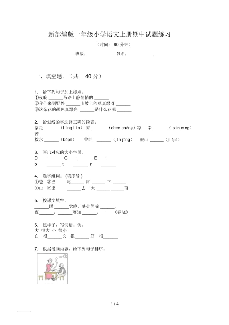 新部编版一年级小学语文上册期中试题练习.docx_第1页