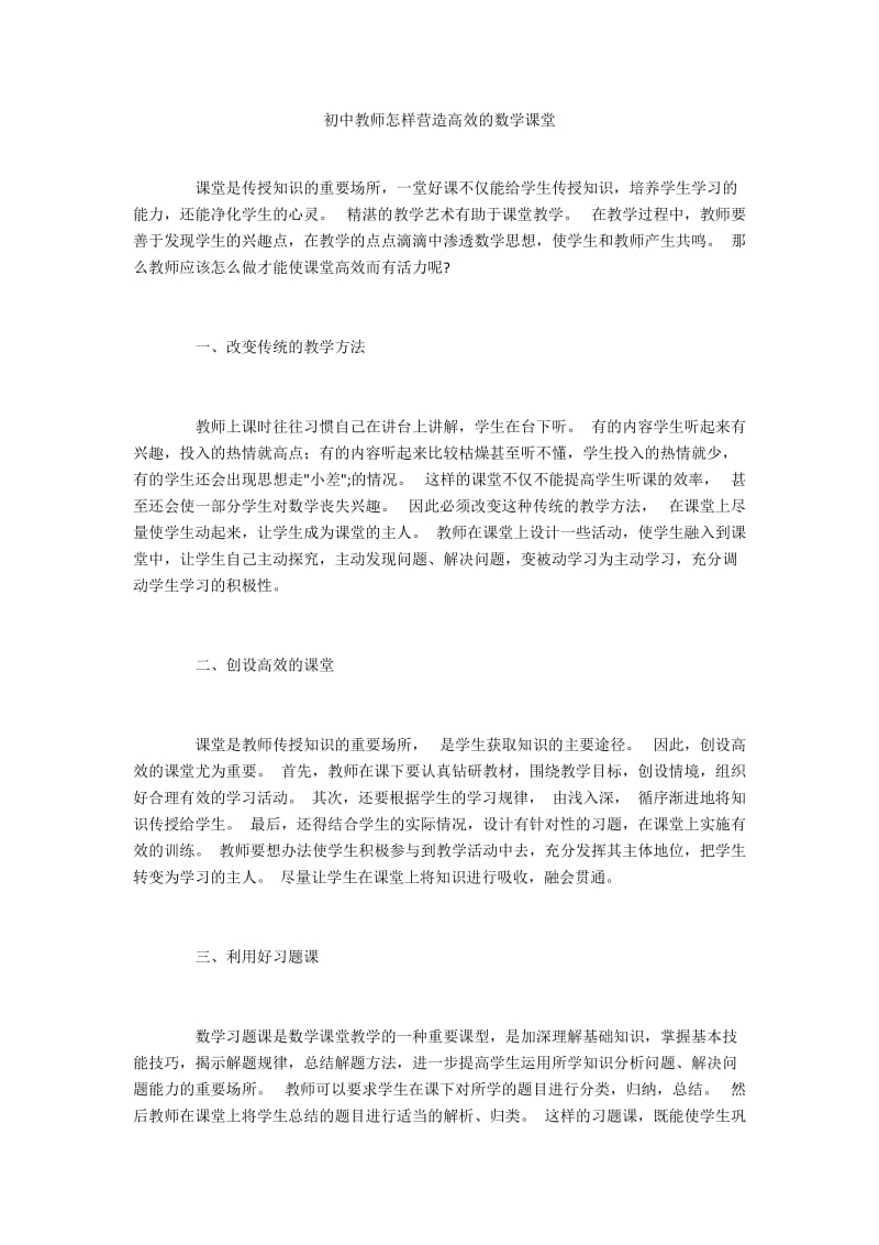 初中教师怎样营造高效的数学课堂.docx_第1页