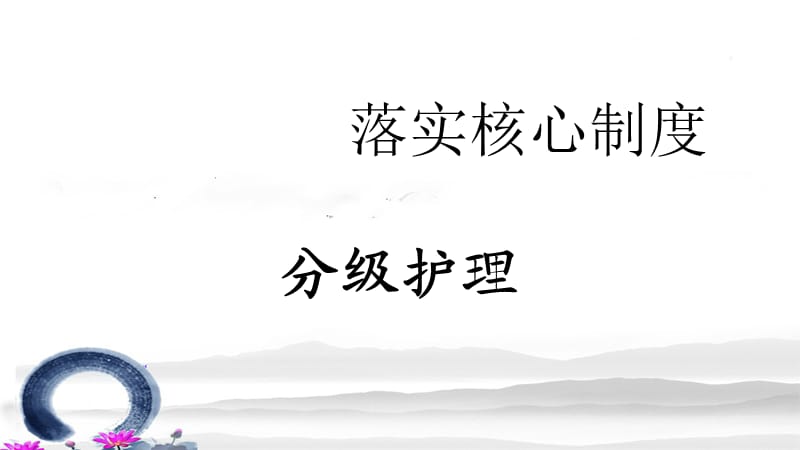 落实核心制度分级护理ppt课件.pptx_第1页