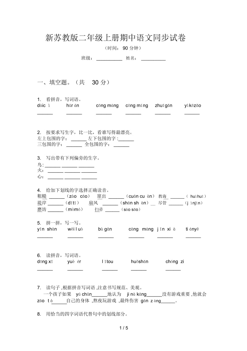 新苏教版二年级上册期中语文同步试卷.docx_第1页