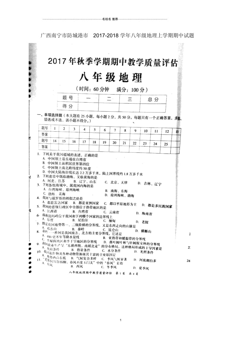 广西南宁市防城港市初中八年级地理上学期期中试题完整版新人教版.docx_第1页