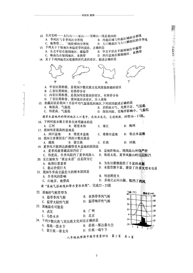 广西南宁市防城港市初中八年级地理上学期期中试题完整版新人教版.docx_第2页