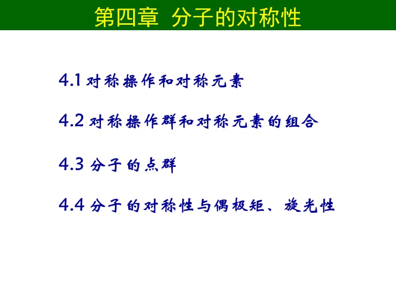 结构化学分子的对称性.ppt_第1页