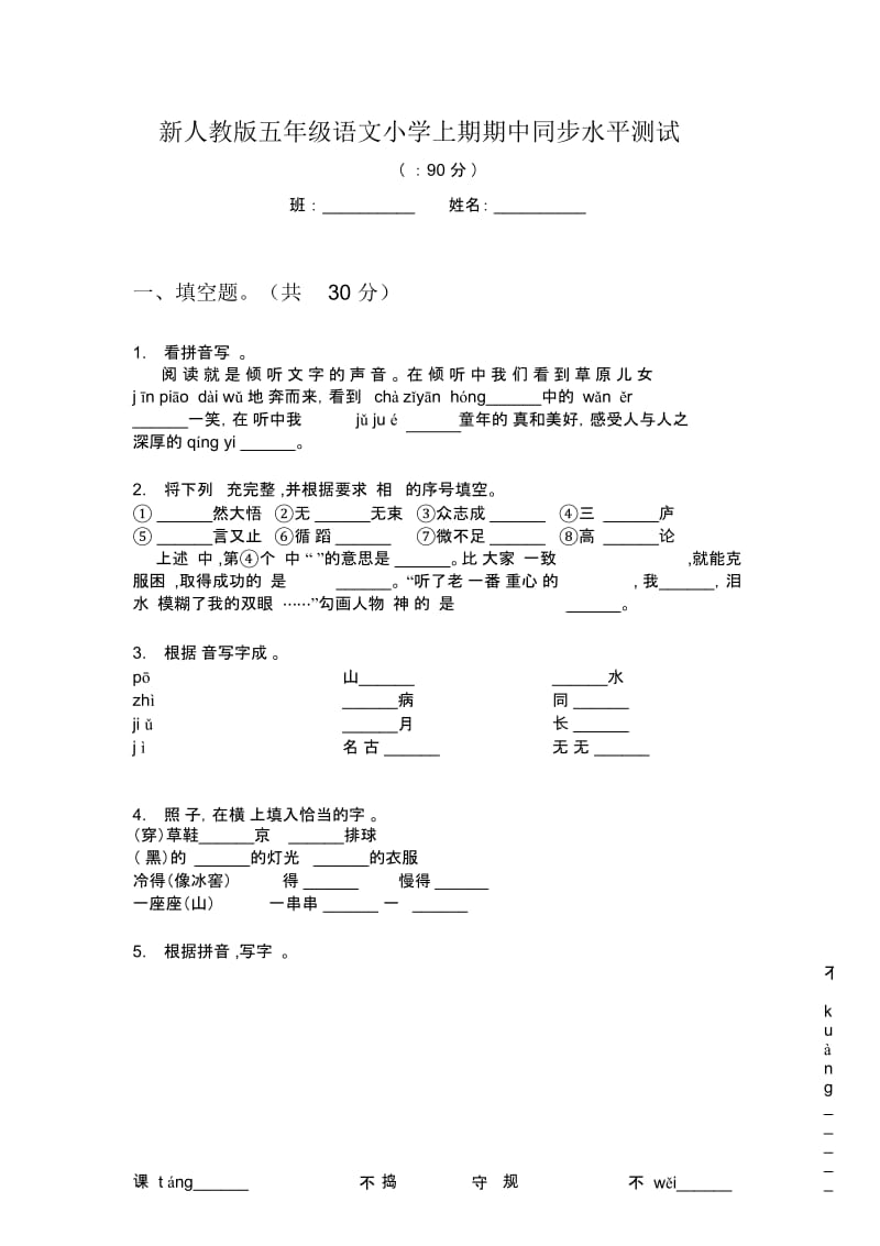 新人教版五年级语文小学上期期中同步水平测试.docx_第1页