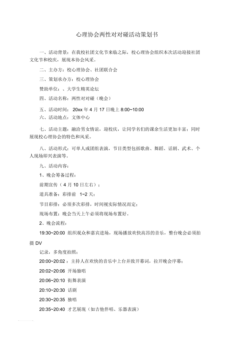 心理协会两性对对碰活动策划书.docx_第1页