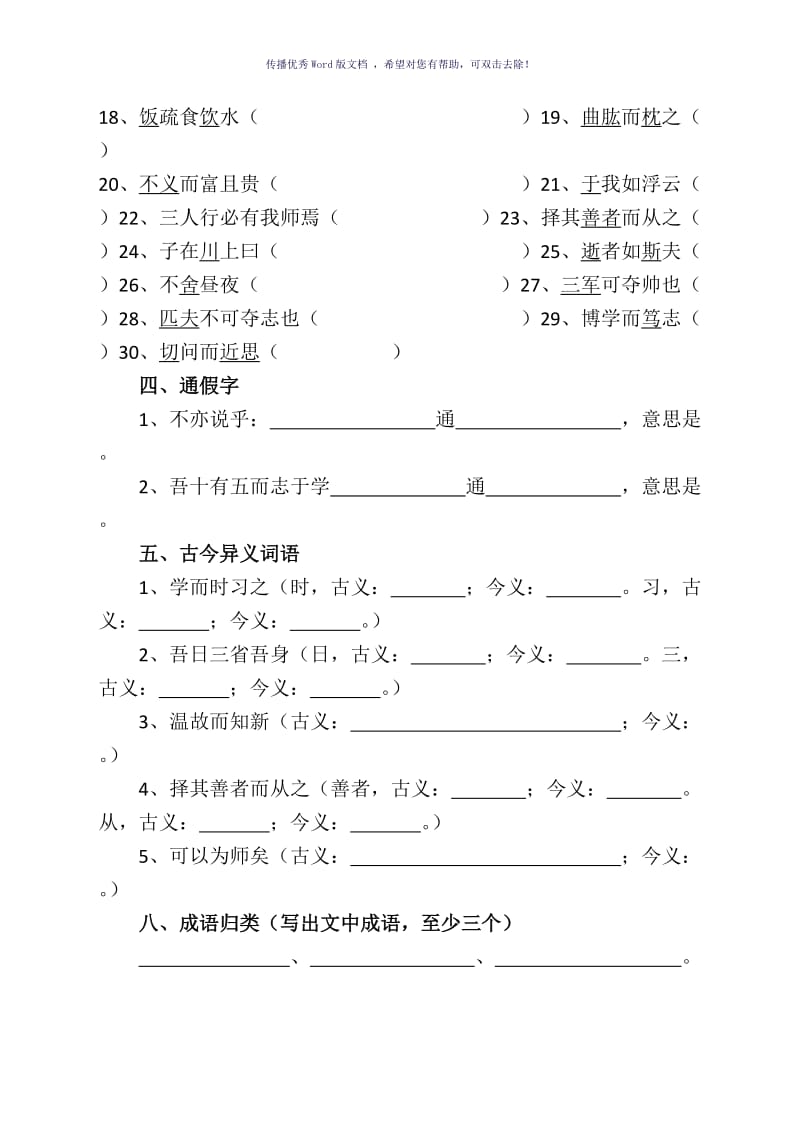 《论语十二章》知识点总结练习及答案Word版.doc_第3页