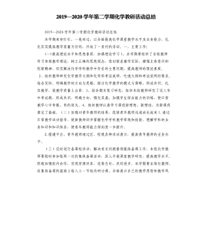 2019—2020学年第二学期化学教研活动总结参考模板.docx