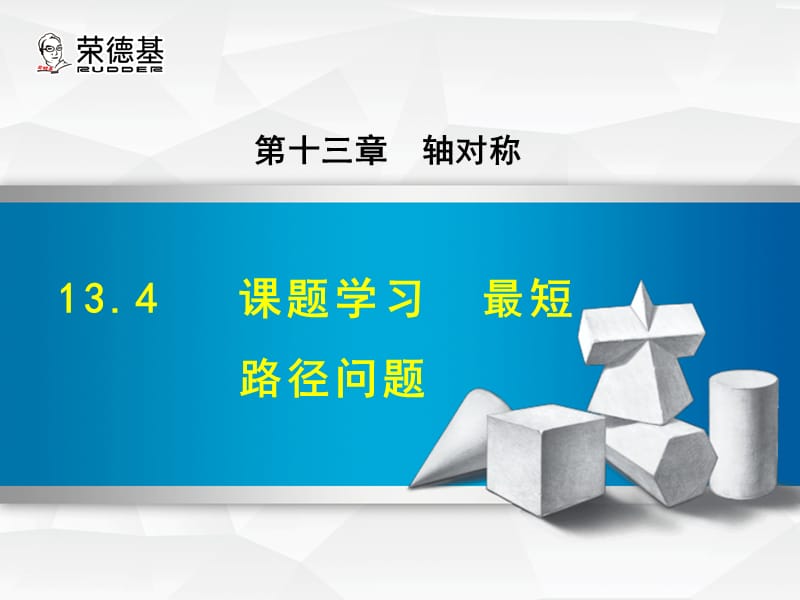 课题学习最短路径问题.ppt_第1页