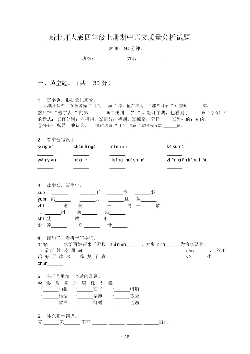 新北师大版四年级上册期中语文质量分析试题.docx_第1页