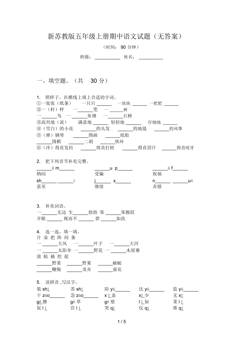 新苏教版五年级上册期中语文试题(无答案).docx_第1页