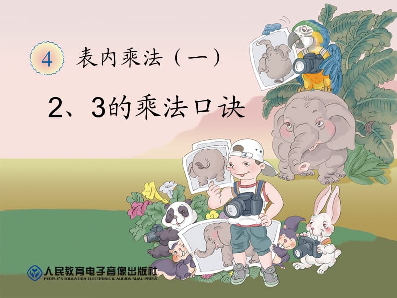 2、3的乘法口诀 (2).ppt_第1页