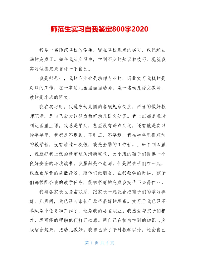 师范生实习自我鉴定800字2020.doc_第1页