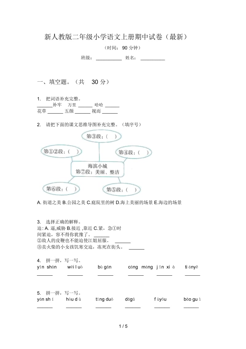 新人教版二年级小学语文上册期中试卷(最新).docx_第1页