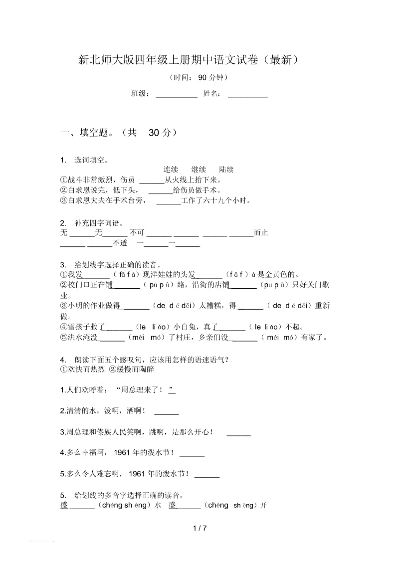 新北师大版四年级上册期中语文试卷(最新).docx_第1页