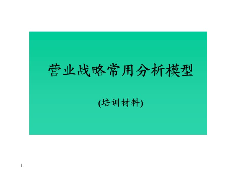 麦肯锡-业务战略常用分析模型.ppt_第1页