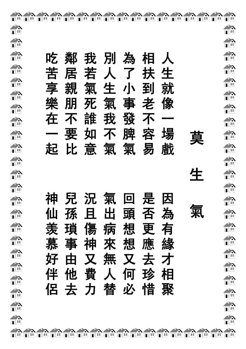 莫生气(人生忠言).pdf_第1页