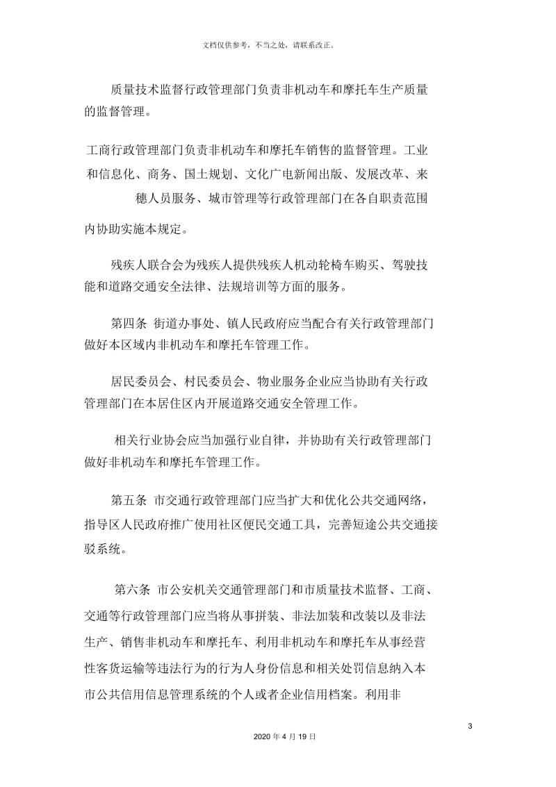 广州非机动车和摩托车管理规定.docx_第3页