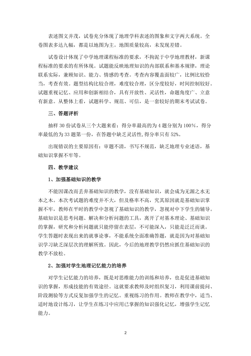 八年级地理期末测试试卷分析.doc_第2页