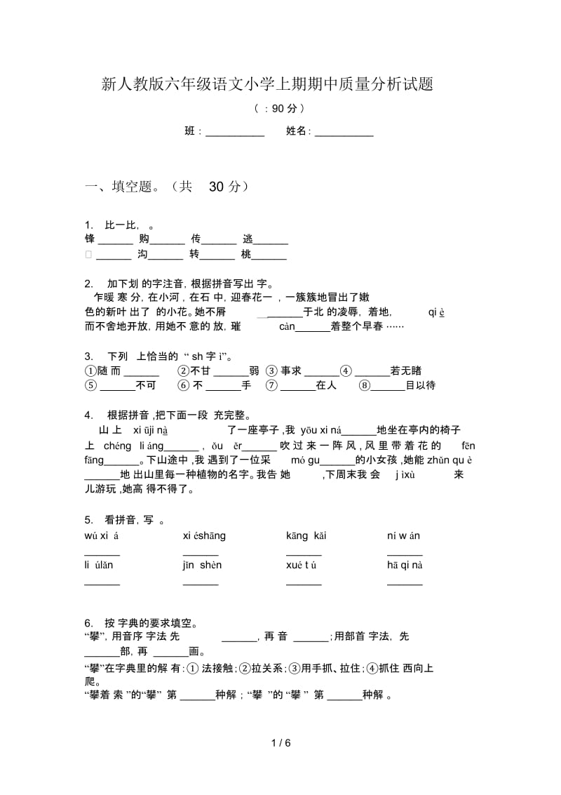 新人教版六年级语文小学上期期中质量分析试题.docx_第1页