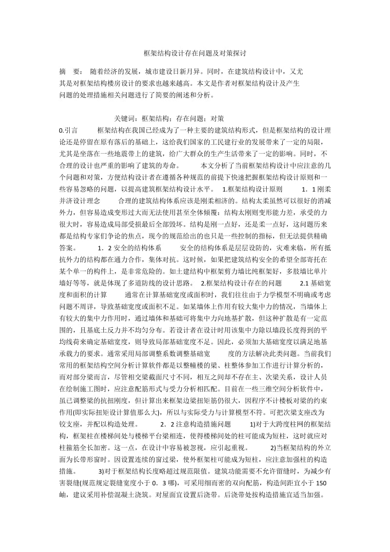 框架结构设计存在问题及对策探讨.docx_第1页