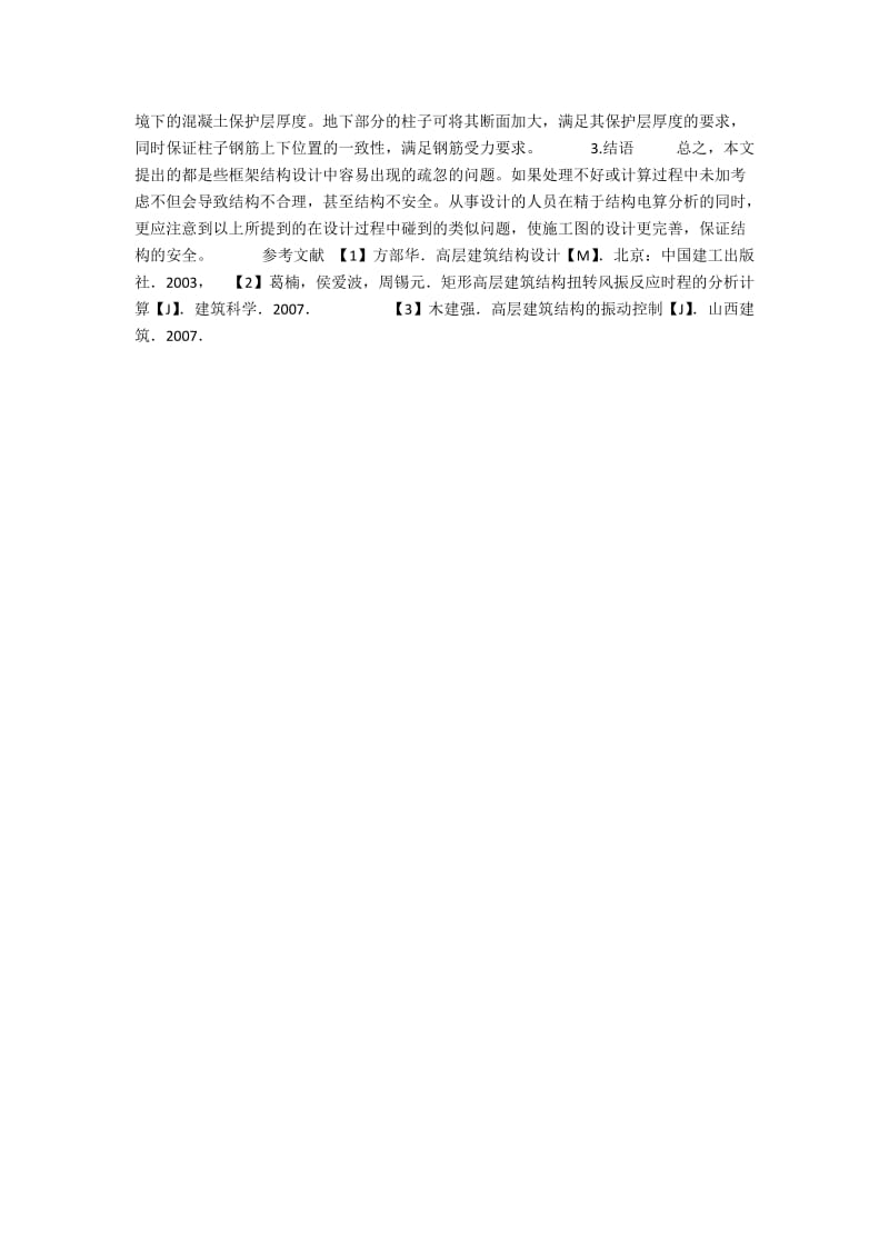 框架结构设计存在问题及对策探讨.docx_第3页