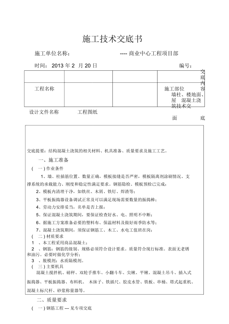 屋面混凝土浇筑技术交底.docx_第2页