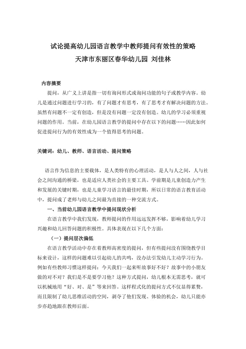 试论提高幼儿园语言教学中教师提问有效性的策略.docx_第1页