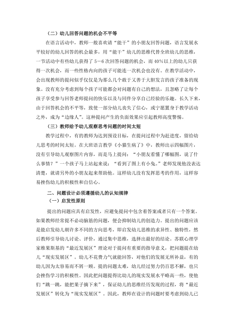 试论提高幼儿园语言教学中教师提问有效性的策略.docx_第2页