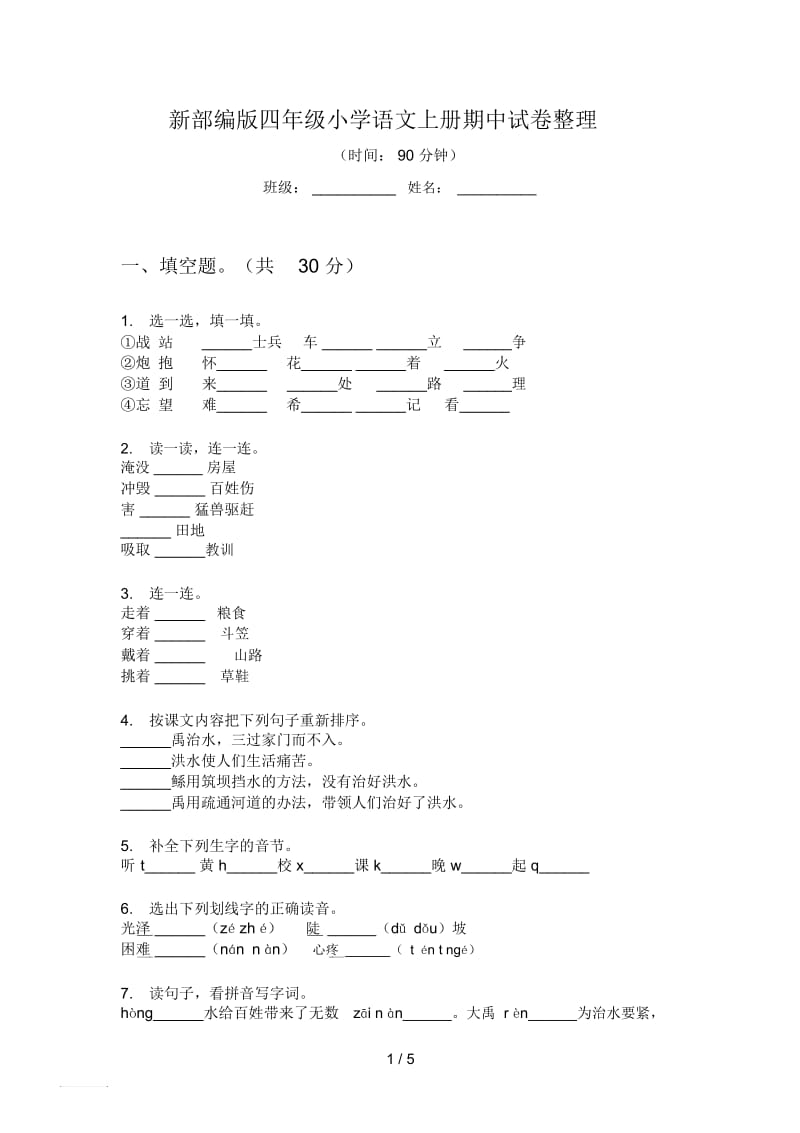 新部编版四年级小学语文上册期中试卷整理.docx_第1页