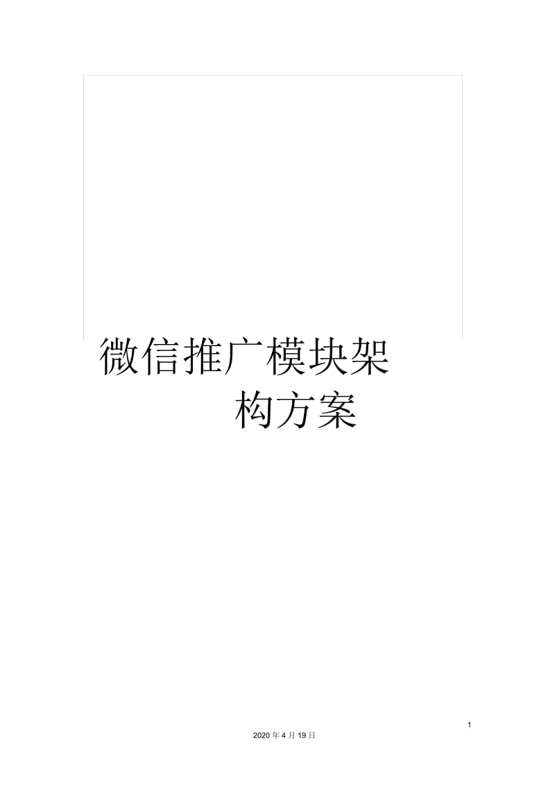 微信推广模块架构方案.docx_第1页