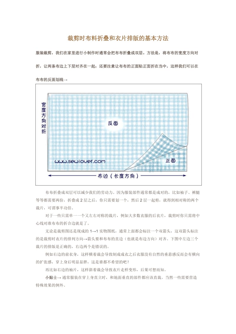 裁剪时布料折叠和衣片排版的基本方法.doc_第1页