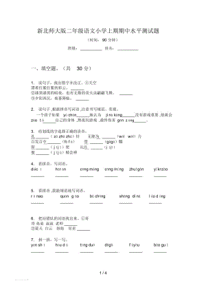 新北师大版二年级语文小学上期期中水平测试题.docx