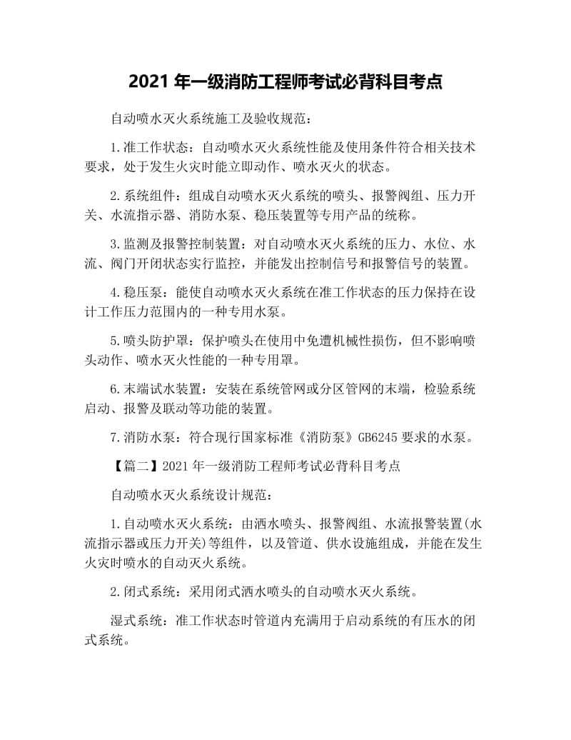 2021年一级消防工程师考试必背科目考点.docx_第1页