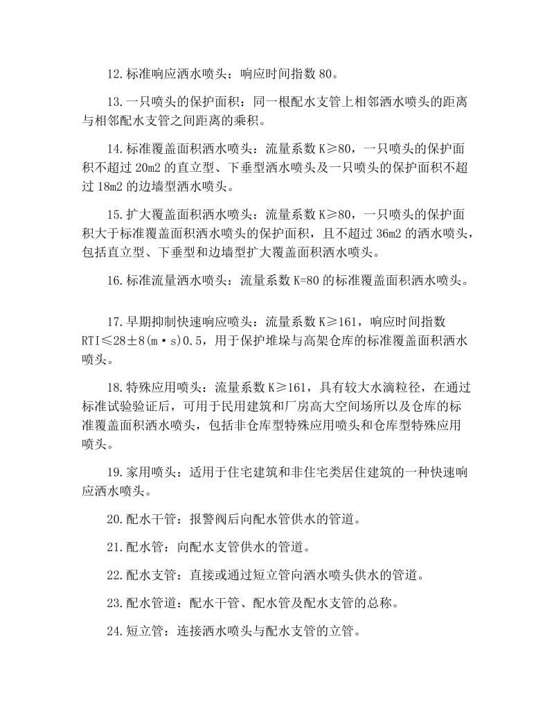 2021年一级消防工程师考试必背科目考点.docx_第3页