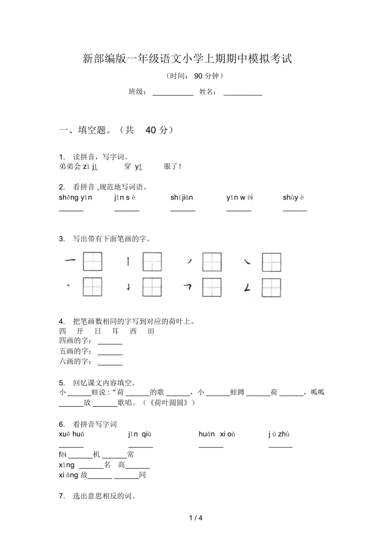 新部编版一年级语文小学上期期中模拟考试.docx_第1页