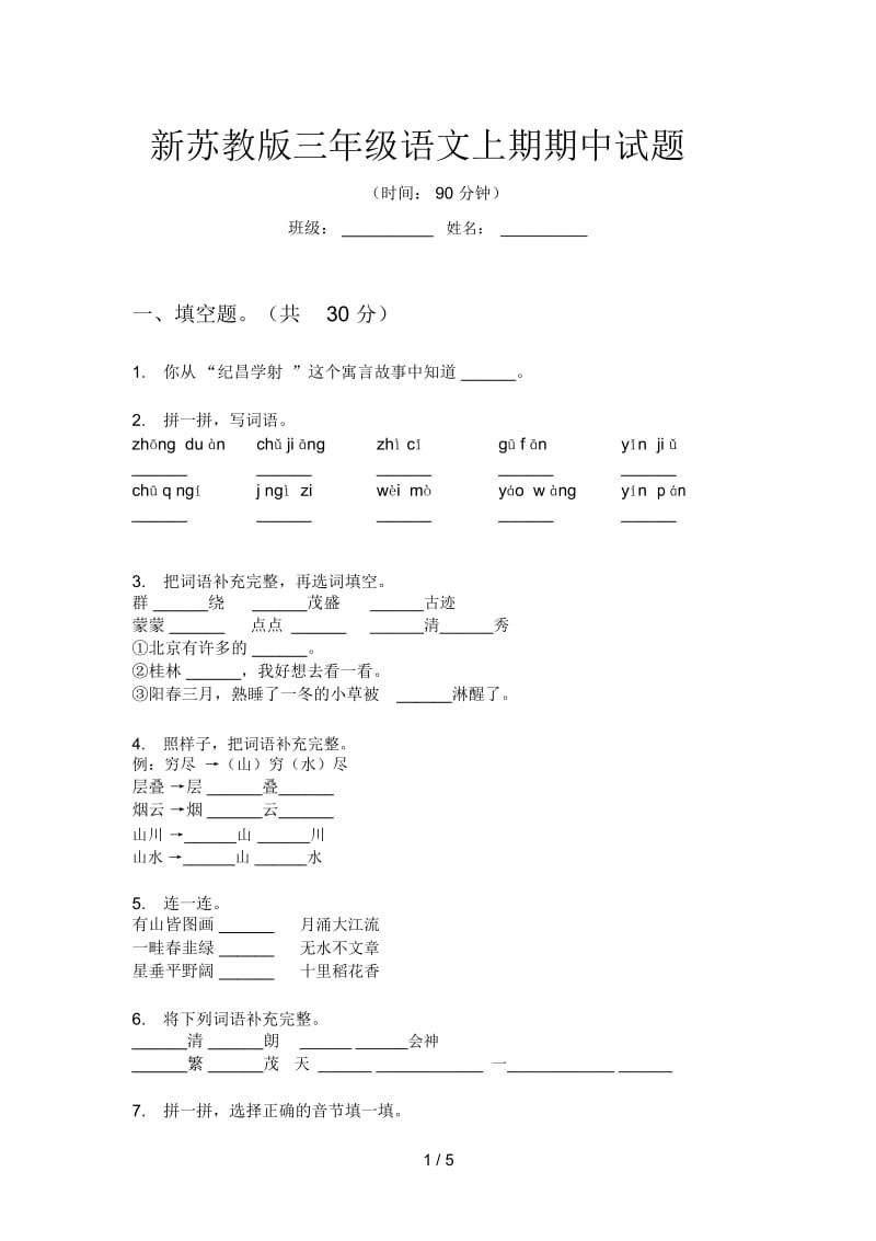 新苏教版三年级语文上期期中试题.docx_第1页