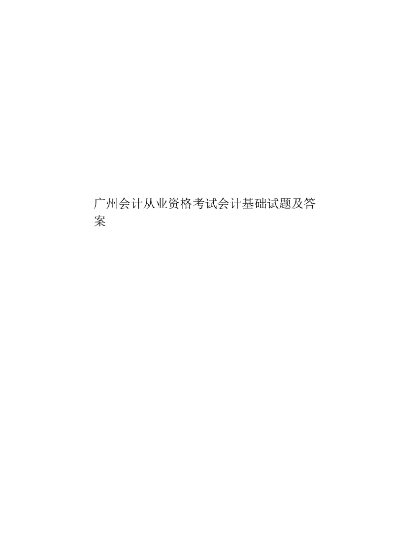 广州会计从业资格考试会计基础试题及答案.docx_第1页