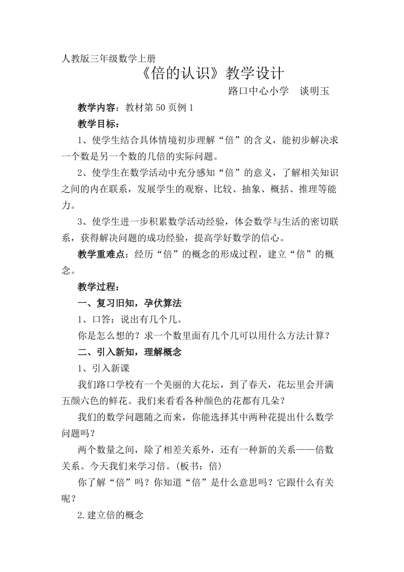 1班5组谈明玉倍的认识教学设计.doc_第1页