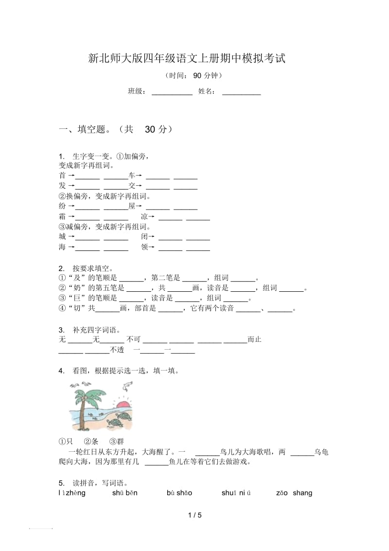 新北师大版四年级语文上册期中模拟考试.docx_第1页