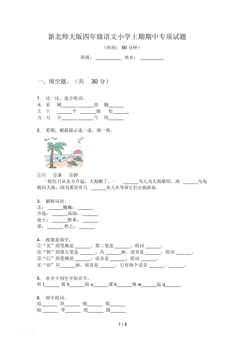 新北师大版四年级语文小学上期期中专项试题.docx_第1页