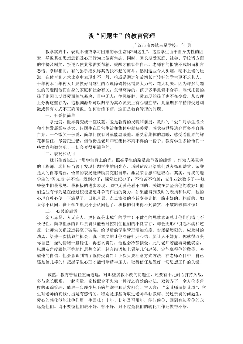 问题学生的管理.doc_第1页