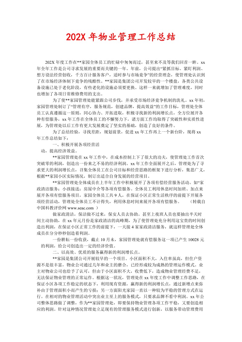 202X年物业管理工作总结(新编).doc_第1页