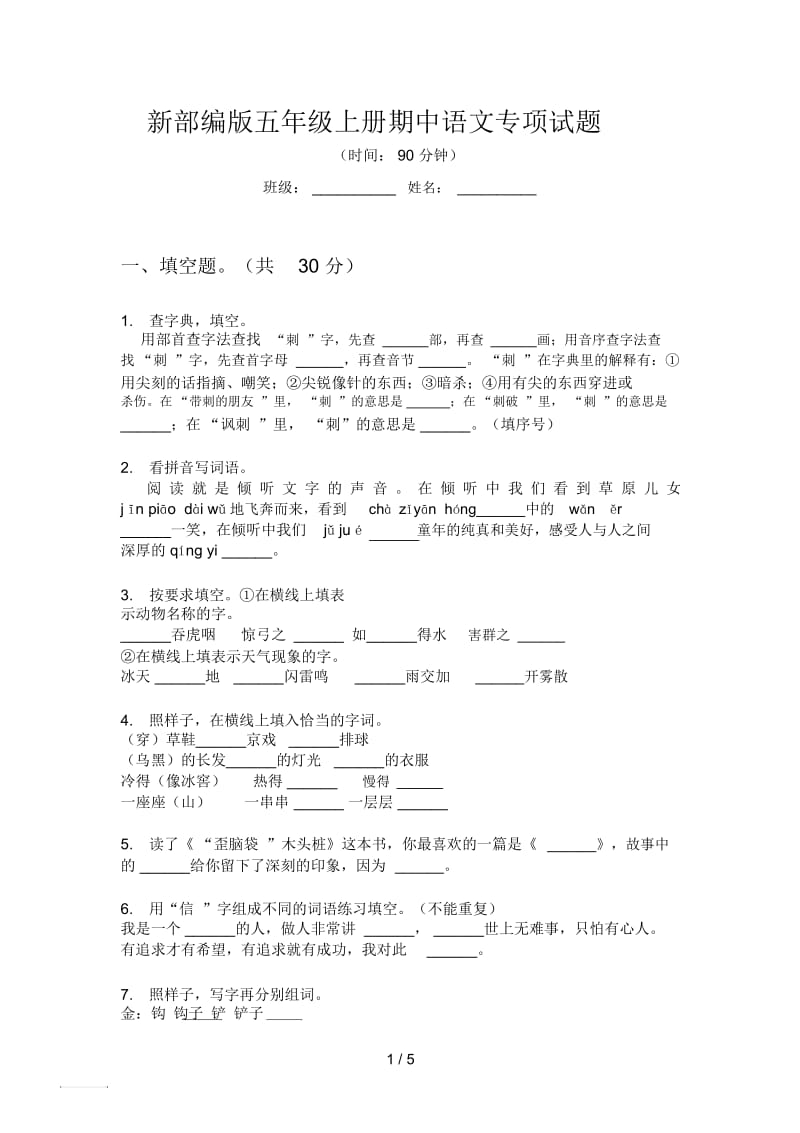 新部编版五年级上册期中语文专项试题.docx_第1页