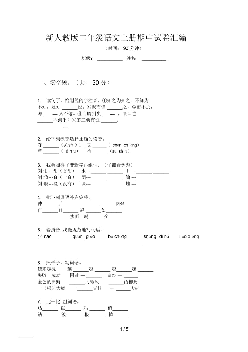 新人教版二年级语文上册期中试卷汇编.docx_第1页